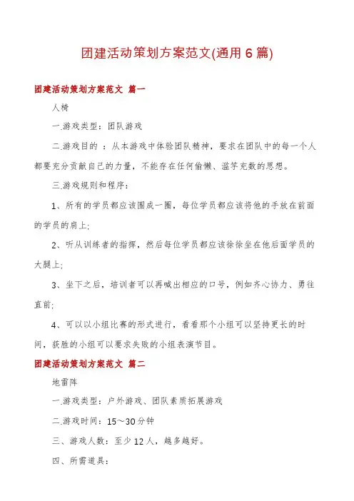 团建活动策划方案范文(通用6篇)
