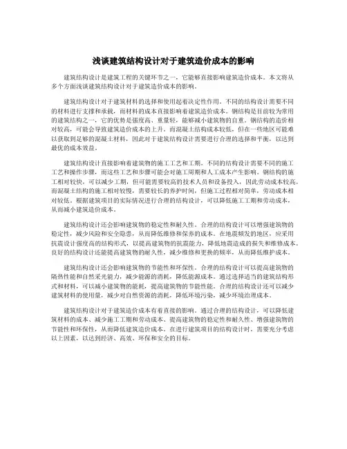 浅谈建筑结构设计对于建筑造价成本的影响