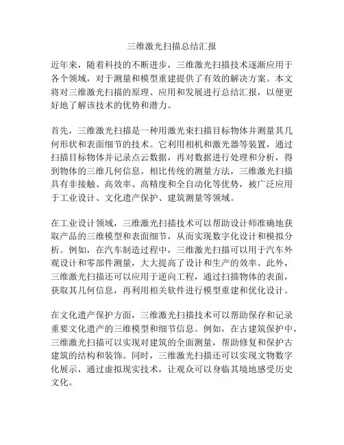 三维激光扫描总结汇报