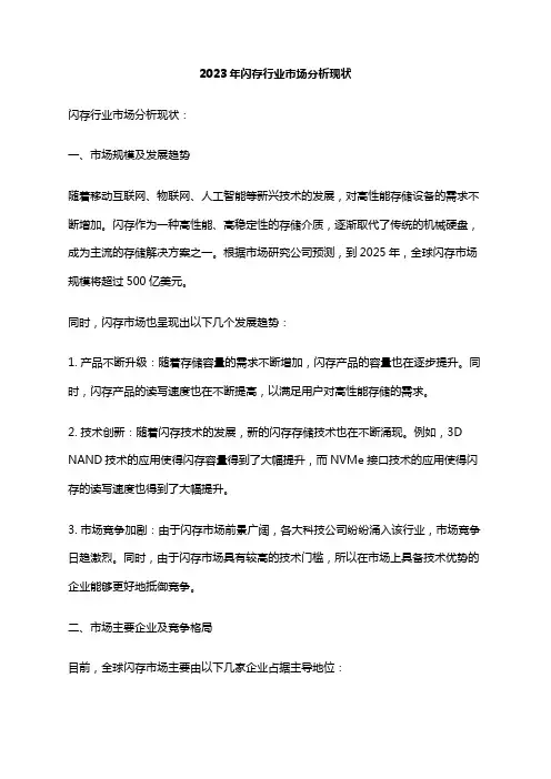 2023年闪存行业市场分析现状