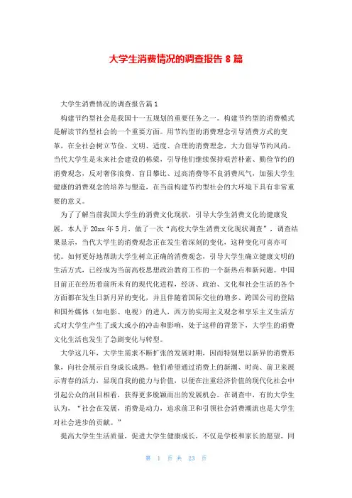 大学生消费情况的调查报告8篇
