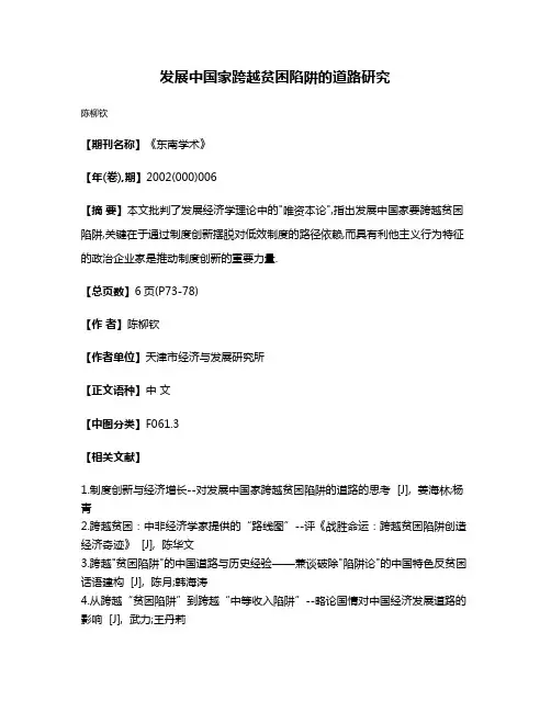 发展中国家跨越贫困陷阱的道路研究
