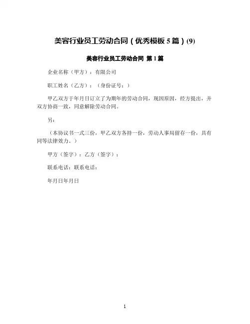 美容行业员工劳动合同(优秀模板5篇)(9)