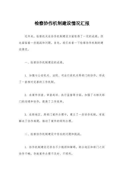 检察协作机制建设情况汇报