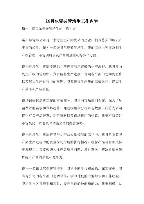 诺贝尔瓷砖管培生工作内容