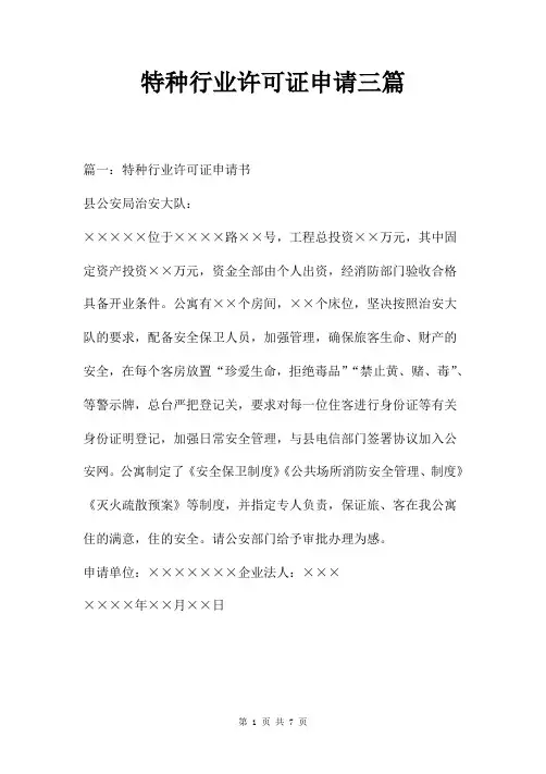 特种行业许可证申请三篇