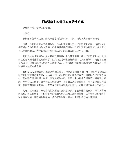 【演讲稿】沟通从心开始演讲稿