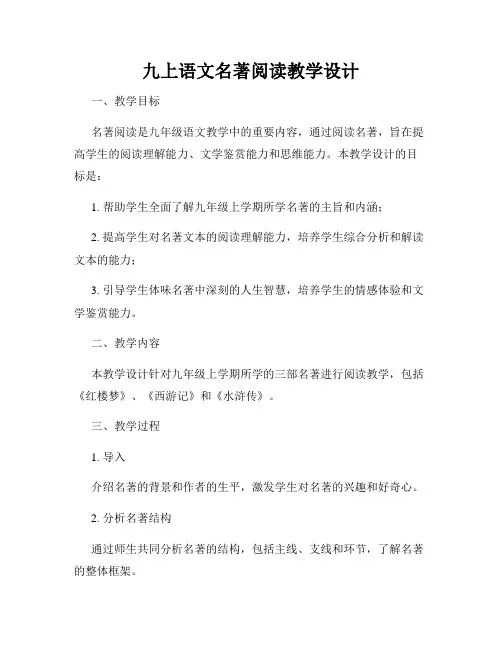 九上语文名著阅读教学设计