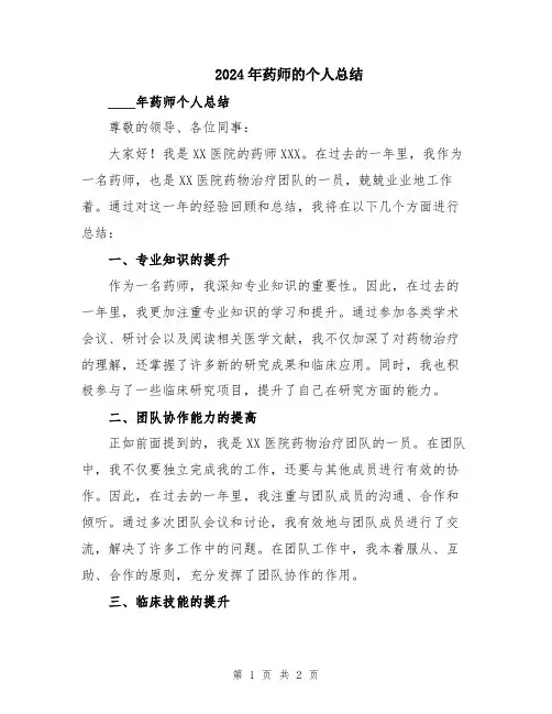 2024年药师的个人总结
