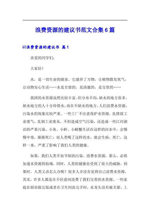 浪费资源的建议书范文合集6篇