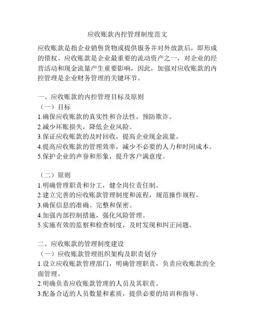 应收账款内控管理制度范文