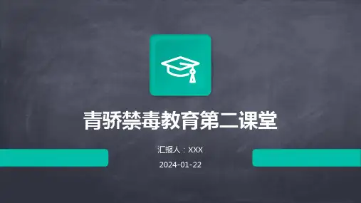 青骄禁毒教育第二课堂