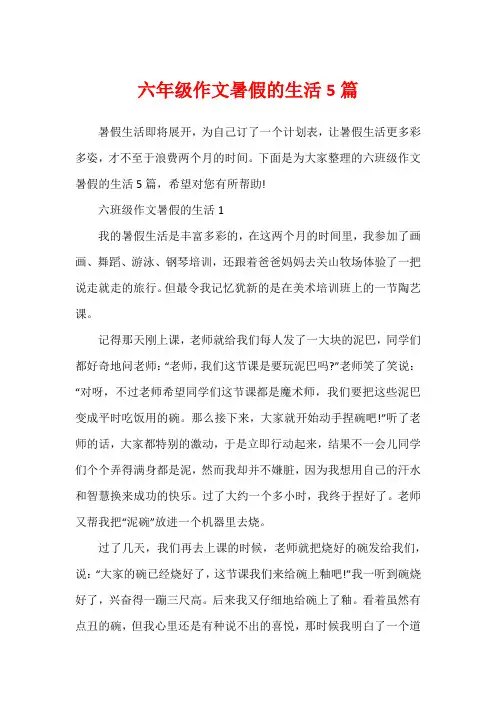 六年级作文暑假的生活5篇