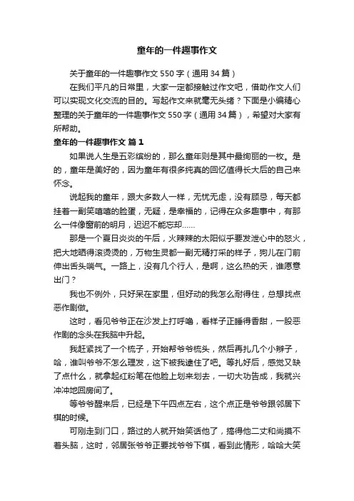 童年的一件趣事作文