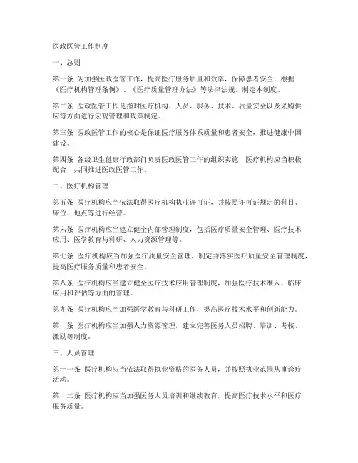 医政医管工作制度