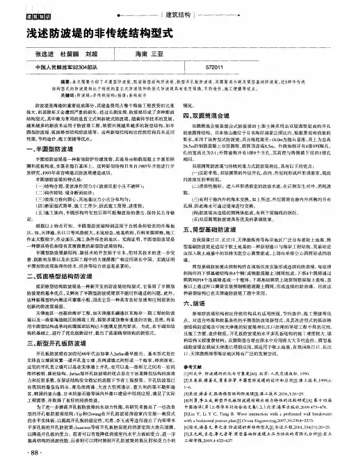浅述防波堤的非传统结构型式