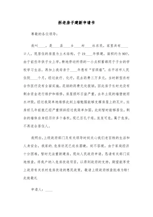 拆老房子建新申请书（2篇）