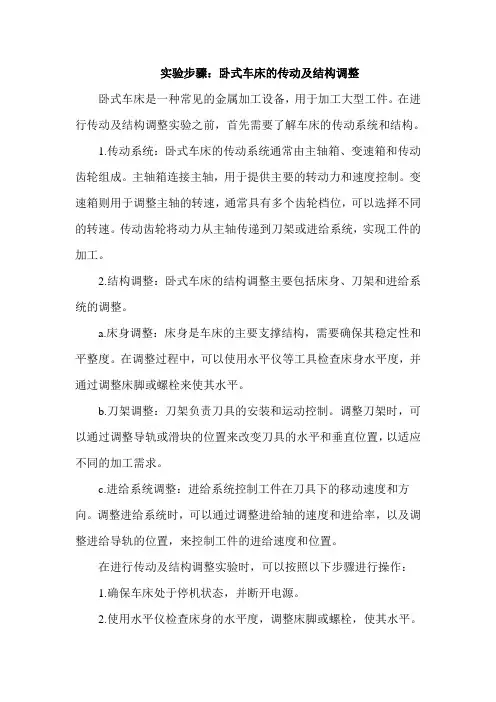 卧式车床的传动及结构调整实验