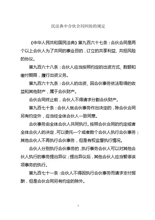 民法典中合伙合同纠纷的规定