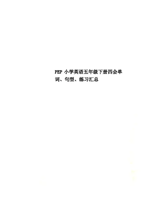 PEP小学英语五年级下册四会单词、句型、练习汇总