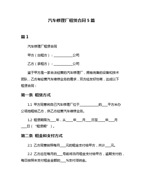 汽车修理厂租赁合同5篇