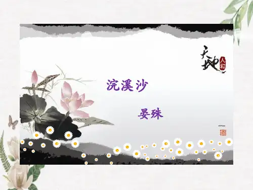 六年级下册《浣溪沙》课件(共19张PPT)