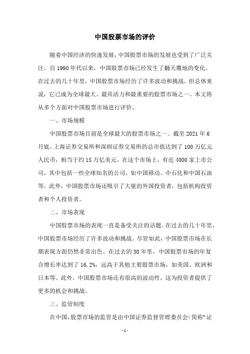 中国股票市场的评价
