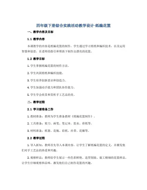 四年级下册综合实践活动教学设计-纸编花篮 全国通用