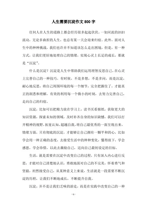 人生需要沉淀作文800字