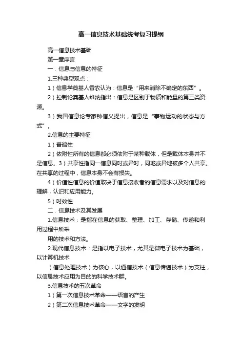 高一信息技术基础统考复习提纲