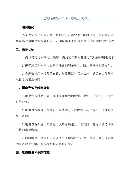 正式临时用电专项施工方案