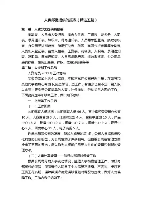 人资部需提供的报表（精选五篇）