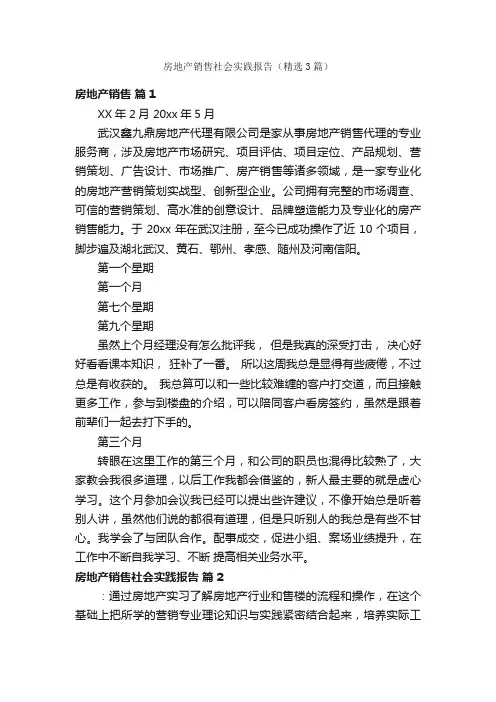 房地产销售社会实践报告（精选3篇）
