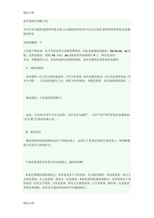 最新高中遗传学遗传病判断口诀