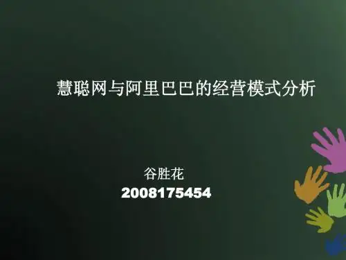 慧聪网与阿里巴巴的经营模式分析