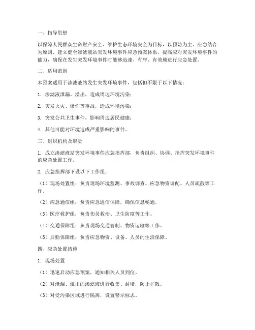 渗滤液站突发环境应急预案