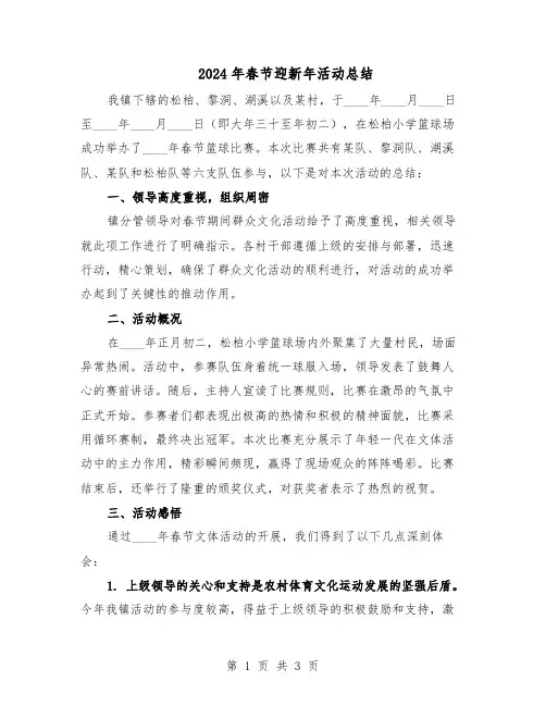 2024年春节迎新年活动总结（二篇）