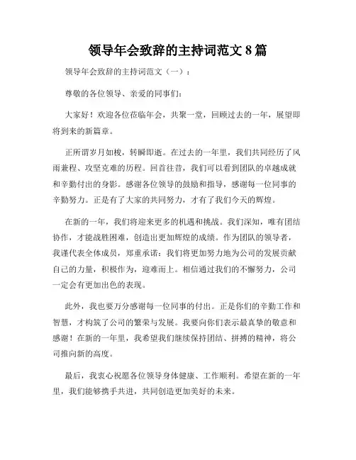 领导年会致辞的主持词范文8篇