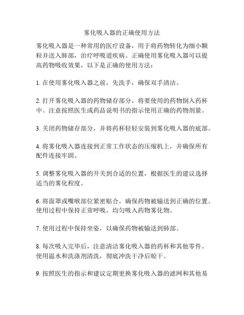 雾化吸入器的正确使用方法