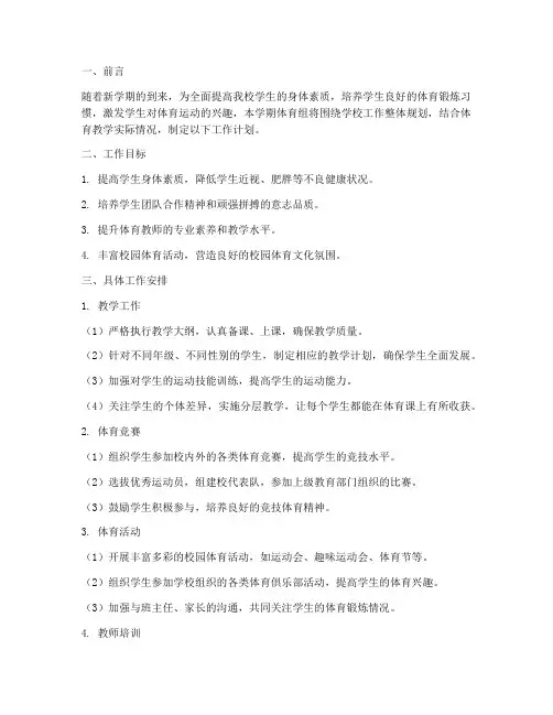 春学期初中体育组工作计划