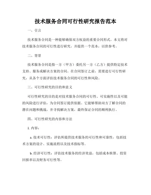 技术服务合同可行性研究报告范本