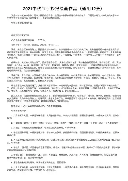 2021中秋节手抄报绘画作品（通用12张）