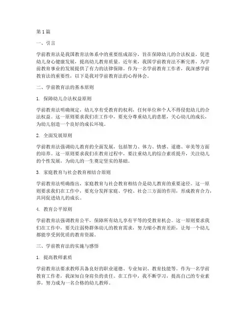 学前教育法心得体会(3篇)