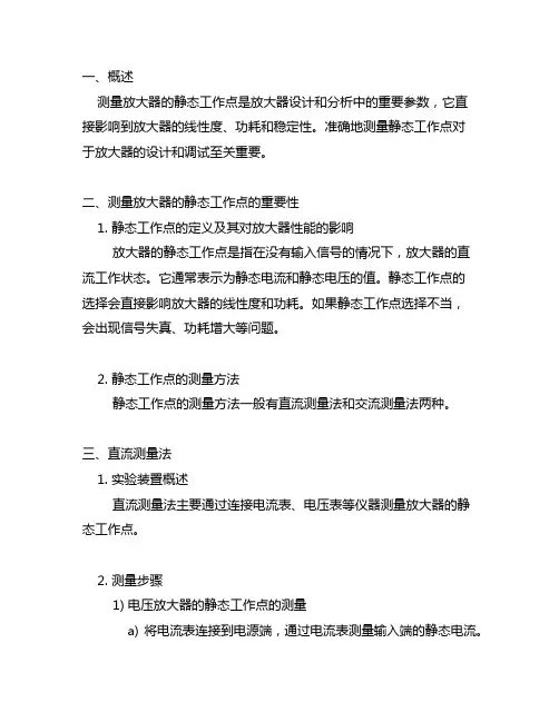 测量放大器的静态工作点的测量方法