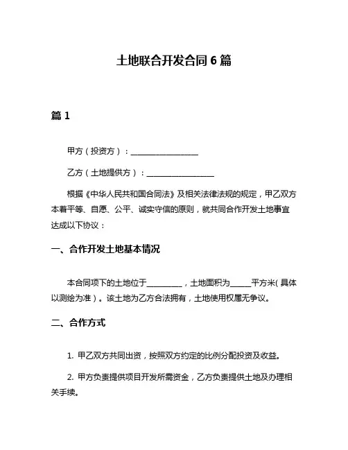 土地联合开发合同6篇