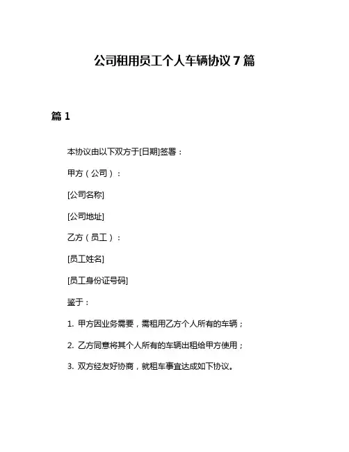 公司租用员工个人车辆协议7篇