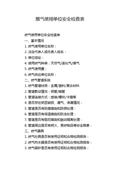 燃气使用单位安全检查表