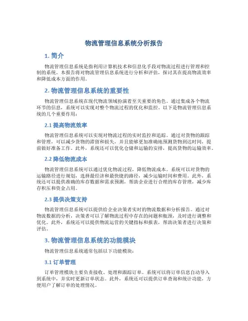 物流管理信息系统分析报告