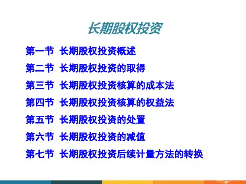 财务会计学(第七版)课件：长期股权投资