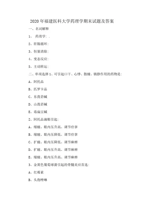 2020年福建医科大学药理学期末试题及答案